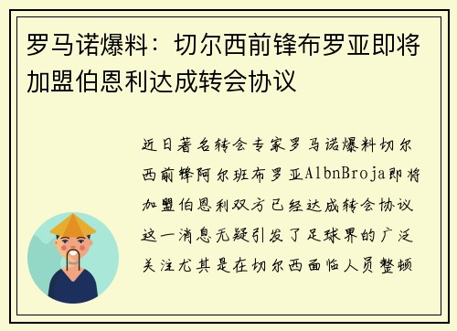 罗马诺爆料：切尔西前锋布罗亚即将加盟伯恩利达成转会协议