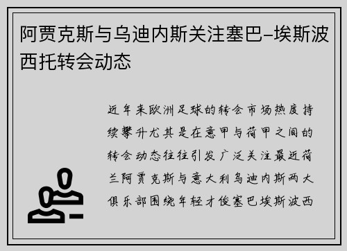 阿贾克斯与乌迪内斯关注塞巴-埃斯波西托转会动态