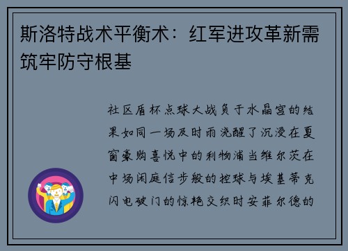 斯洛特战术平衡术：红军进攻革新需筑牢防守根基