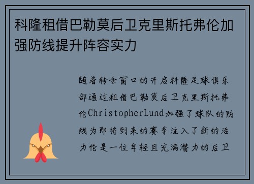 科隆租借巴勒莫后卫克里斯托弗伦加强防线提升阵容实力