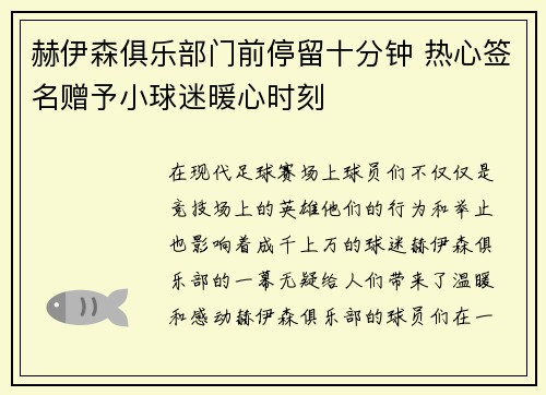 赫伊森俱乐部门前停留十分钟 热心签名赠予小球迷暖心时刻