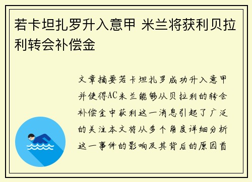 若卡坦扎罗升入意甲 米兰将获利贝拉利转会补偿金