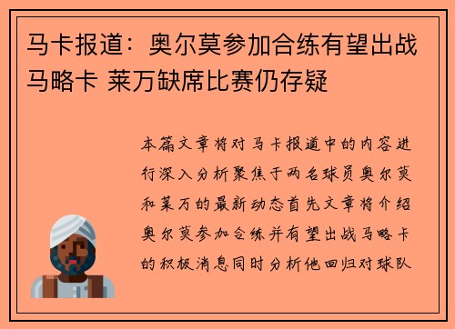 马卡报道：奥尔莫参加合练有望出战马略卡 莱万缺席比赛仍存疑