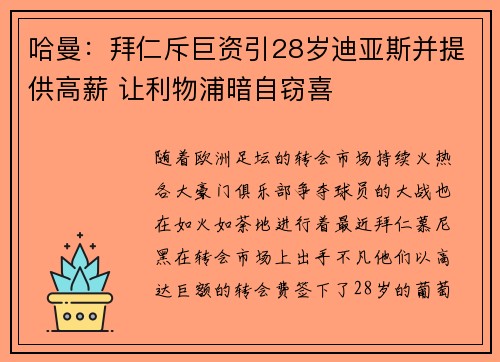 哈曼：拜仁斥巨资引28岁迪亚斯并提供高薪 让利物浦暗自窃喜