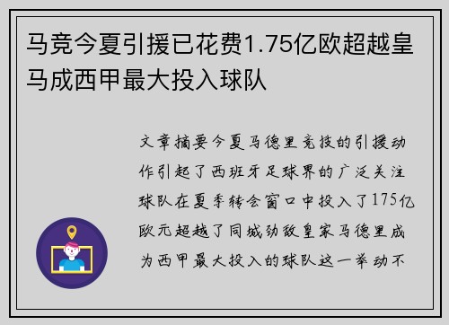 马竞今夏引援已花费1.75亿欧超越皇马成西甲最大投入球队