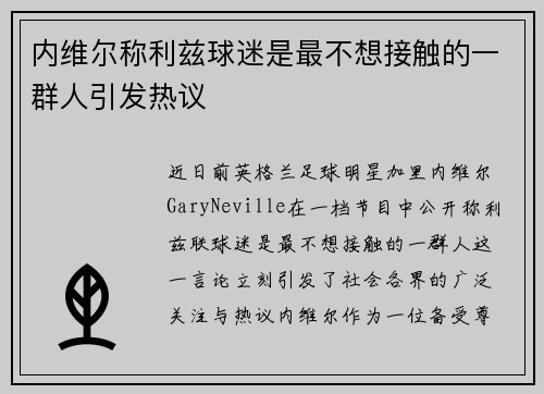内维尔称利兹球迷是最不想接触的一群人引发热议