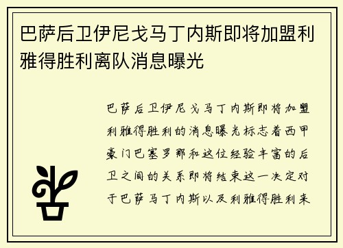 巴萨后卫伊尼戈马丁内斯即将加盟利雅得胜利离队消息曝光