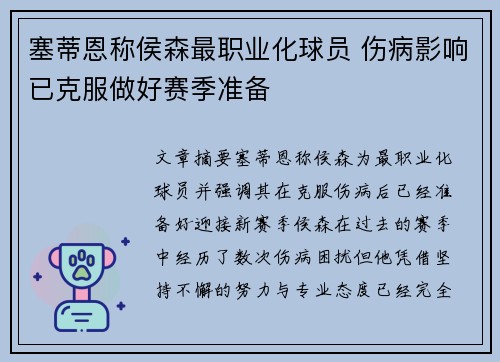塞蒂恩称侯森最职业化球员 伤病影响已克服做好赛季准备