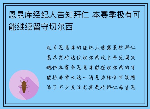 恩昆库经纪人告知拜仁 本赛季极有可能继续留守切尔西