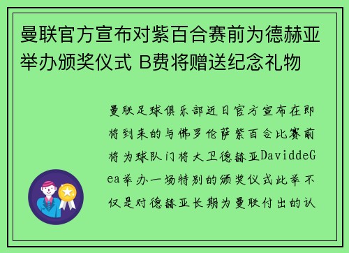 曼联官方宣布对紫百合赛前为德赫亚举办颁奖仪式 B费将赠送纪念礼物