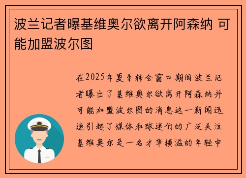 波兰记者曝基维奥尔欲离开阿森纳 可能加盟波尔图
