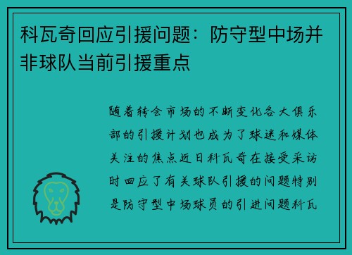 科瓦奇回应引援问题：防守型中场并非球队当前引援重点