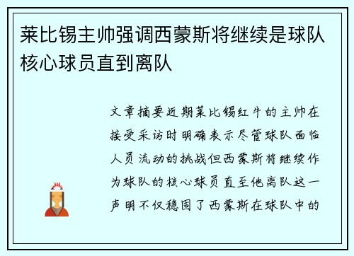 莱比锡主帅强调西蒙斯将继续是球队核心球员直到离队