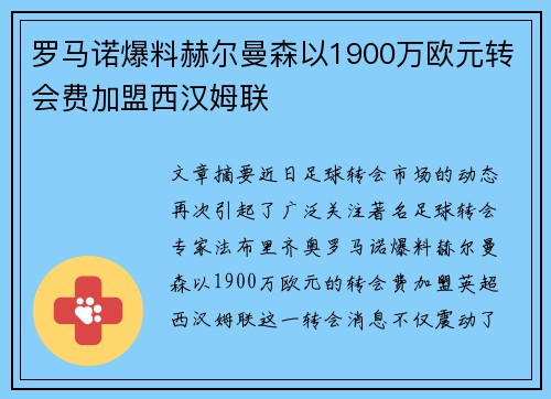 罗马诺爆料赫尔曼森以1900万欧元转会费加盟西汉姆联