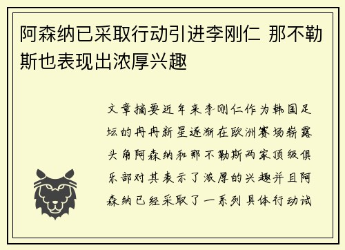 阿森纳已采取行动引进李刚仁 那不勒斯也表现出浓厚兴趣