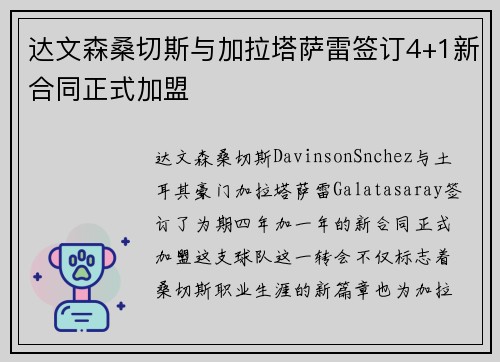 达文森桑切斯与加拉塔萨雷签订4+1新合同正式加盟