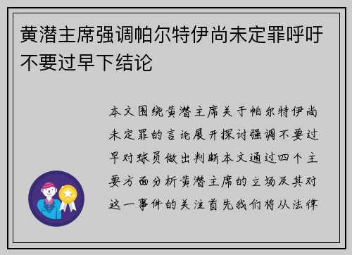 黄潜主席强调帕尔特伊尚未定罪呼吁不要过早下结论
