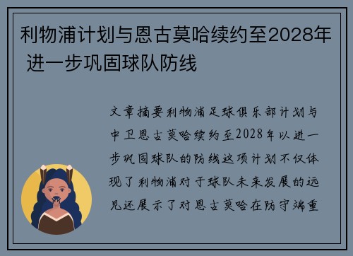 利物浦计划与恩古莫哈续约至2028年 进一步巩固球队防线