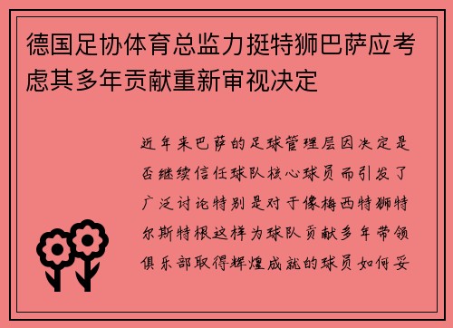 德国足协体育总监力挺特狮巴萨应考虑其多年贡献重新审视决定