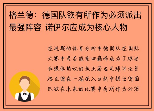 格兰德：德国队欲有所作为必须派出最强阵容 诺伊尔应成为核心人物