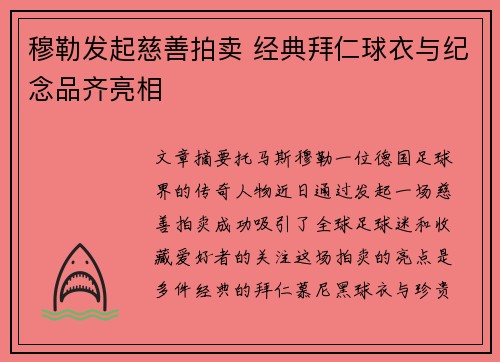 穆勒发起慈善拍卖 经典拜仁球衣与纪念品齐亮相