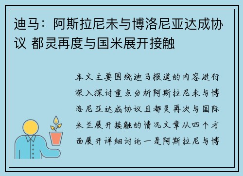 迪马：阿斯拉尼未与博洛尼亚达成协议 都灵再度与国米展开接触