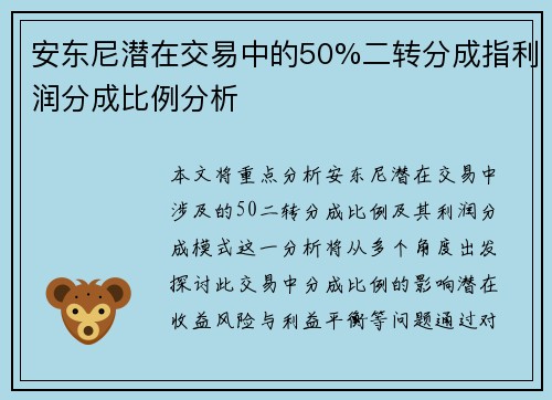 安东尼潜在交易中的50%二转分成指利润分成比例分析
