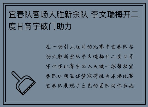 宜春队客场大胜新余队 李文瑞梅开二度甘宵宇破门助力