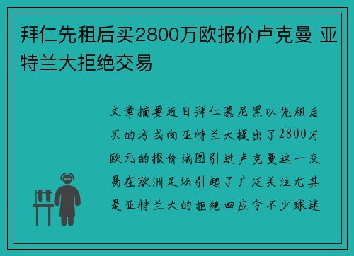 拜仁先租后买2800万欧报价卢克曼 亚特兰大拒绝交易