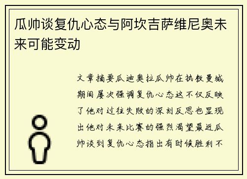 瓜帅谈复仇心态与阿坎吉萨维尼奥未来可能变动