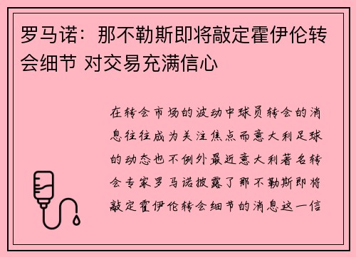 罗马诺：那不勒斯即将敲定霍伊伦转会细节 对交易充满信心