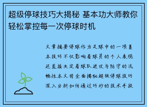 超级停球技巧大揭秘 基本功大师教你轻松掌控每一次停球时机