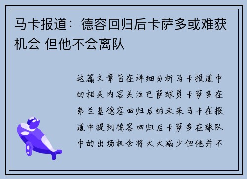 马卡报道：德容回归后卡萨多或难获机会 但他不会离队