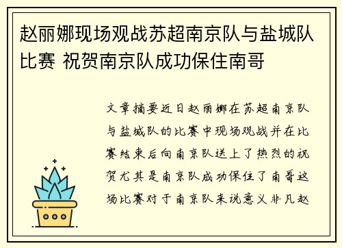 赵丽娜现场观战苏超南京队与盐城队比赛 祝贺南京队成功保住南哥