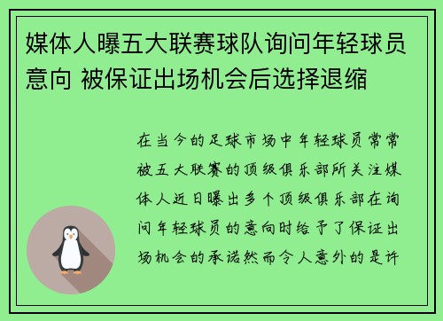 媒体人曝五大联赛球队询问年轻球员意向 被保证出场机会后选择退缩