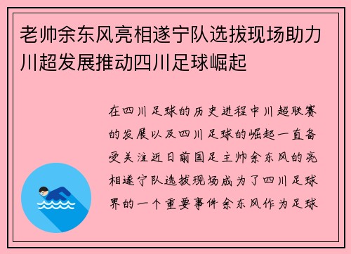 老帅余东风亮相遂宁队选拔现场助力川超发展推动四川足球崛起