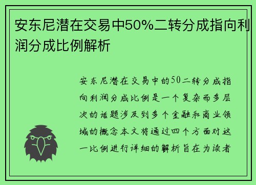 安东尼潜在交易中50%二转分成指向利润分成比例解析
