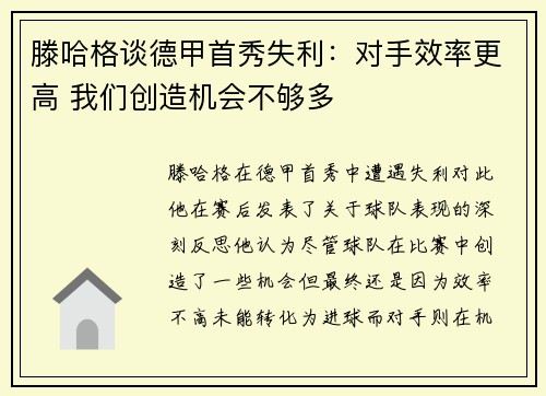 滕哈格谈德甲首秀失利：对手效率更高 我们创造机会不够多