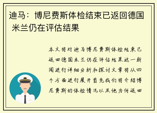 迪马：博尼费斯体检结束已返回德国 米兰仍在评估结果