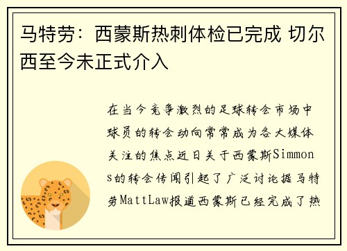 马特劳：西蒙斯热刺体检已完成 切尔西至今未正式介入