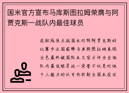 国米官方宣布马库斯图拉姆荣膺与阿贾克斯一战队内最佳球员