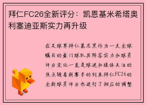 拜仁FC26全新评分：凯恩基米希塔奥利塞迪亚斯实力再升级