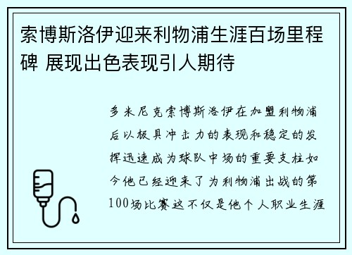 索博斯洛伊迎来利物浦生涯百场里程碑 展现出色表现引人期待