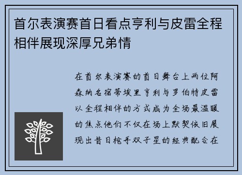 首尔表演赛首日看点亨利与皮雷全程相伴展现深厚兄弟情