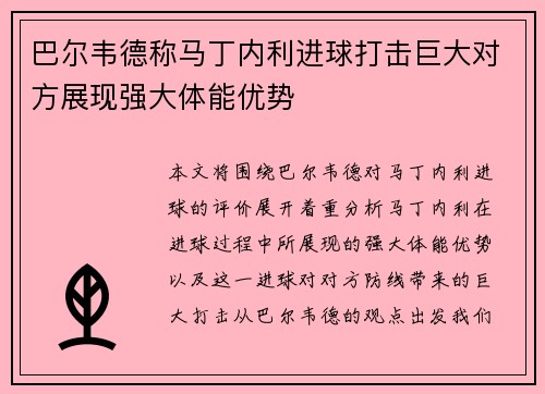 巴尔韦德称马丁内利进球打击巨大对方展现强大体能优势