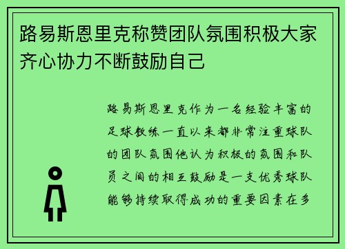 路易斯恩里克称赞团队氛围积极大家齐心协力不断鼓励自己