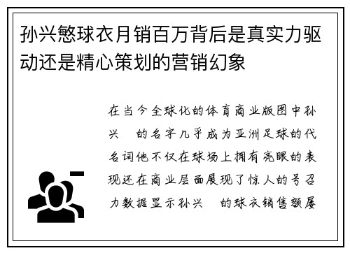 孙兴慜球衣月销百万背后是真实力驱动还是精心策划的营销幻象