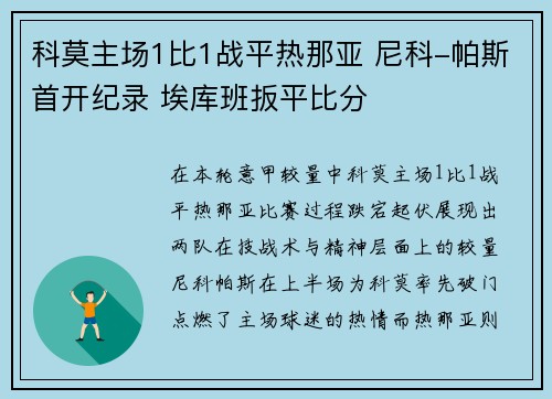 科莫主场1比1战平热那亚 尼科-帕斯首开纪录 埃库班扳平比分