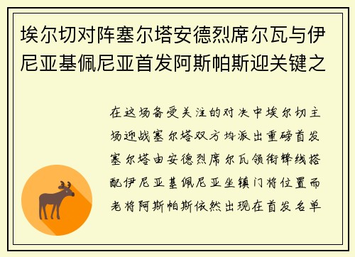 埃尔切对阵塞尔塔安德烈席尔瓦与伊尼亚基佩尼亚首发阿斯帕斯迎关键之战