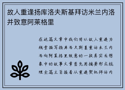 故人重逢扬库洛夫斯基拜访米兰内洛并致意阿莱格里